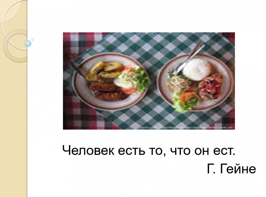 Здоровое питание