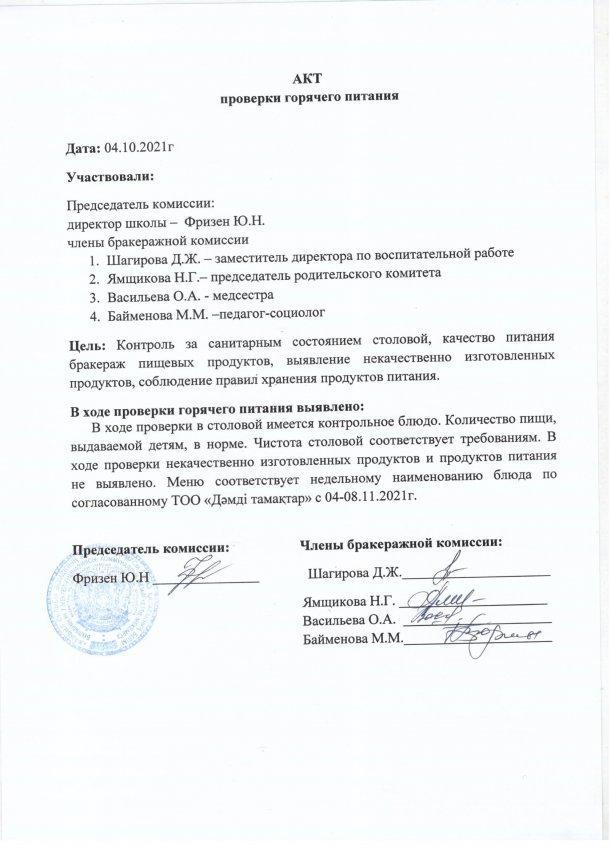 АКТ проверки горячего питания