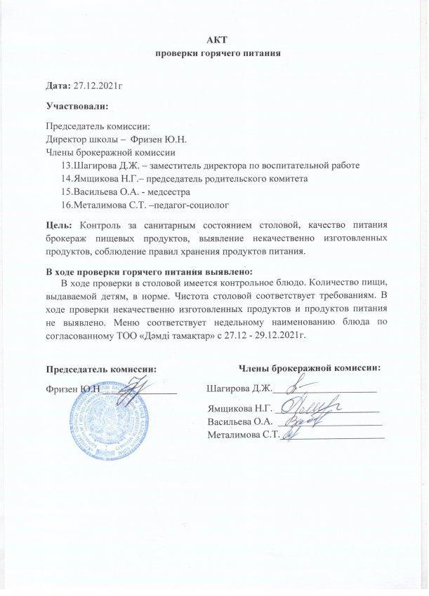 АКТ проверки горячего питания