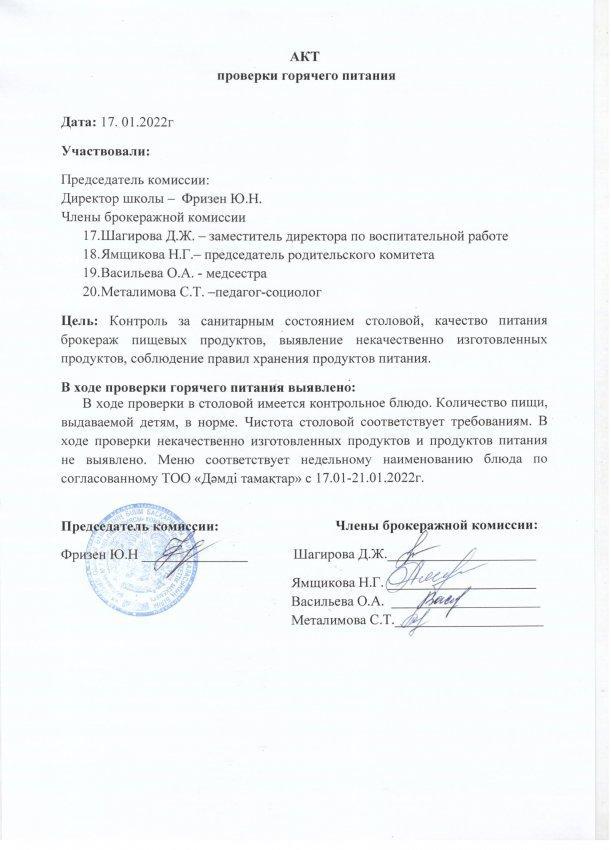АКТ проверки горячего питания