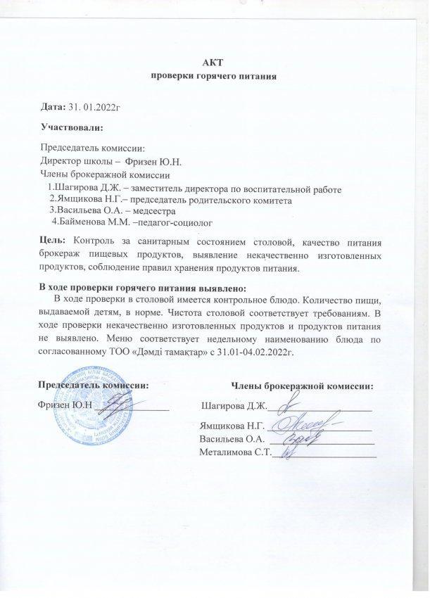 АКТ прроверки горячего питания
