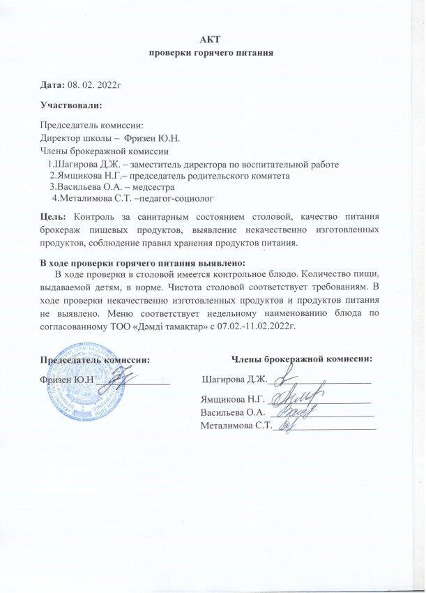 АКТ проверки горячего питания