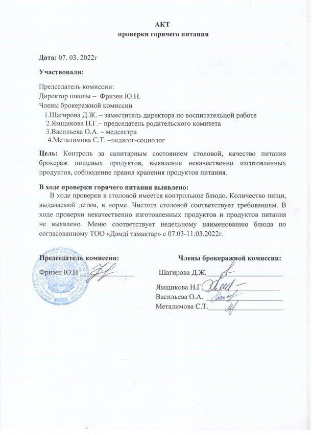 АКТ проверки горячего питания