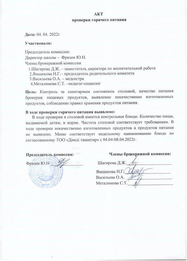 АКТ проверки горячего питания