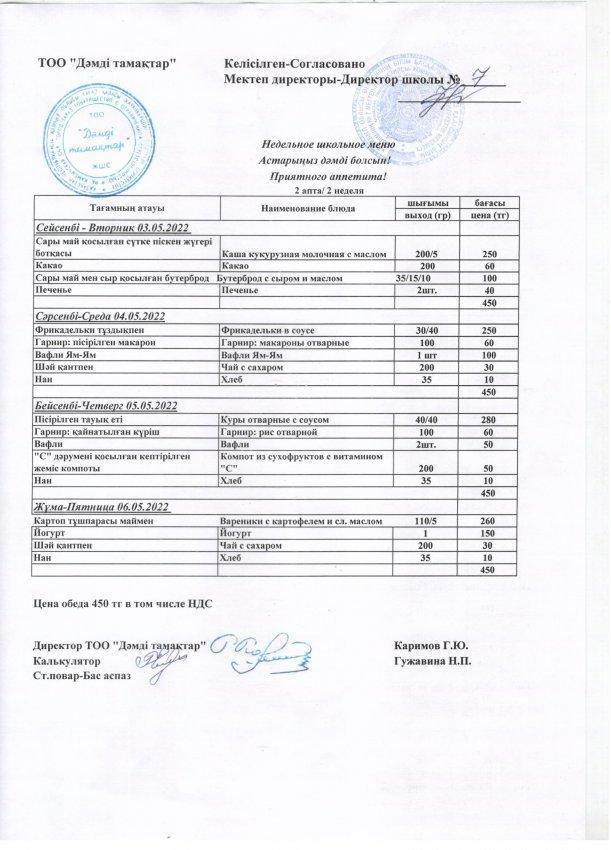 Школьное меню с 03.05.2022 по 06.05.2022