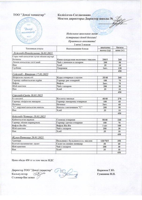 Недельное школьное меню 16.01.2023-20.01.2023