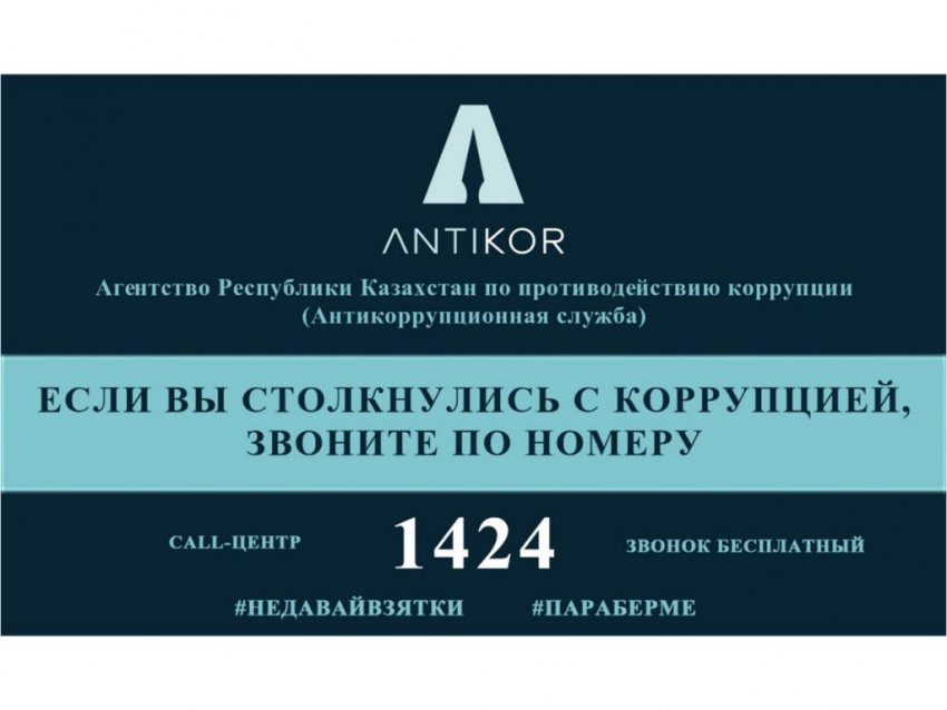 Қазақстан Республикасы Противодействие коррупции агенттігі