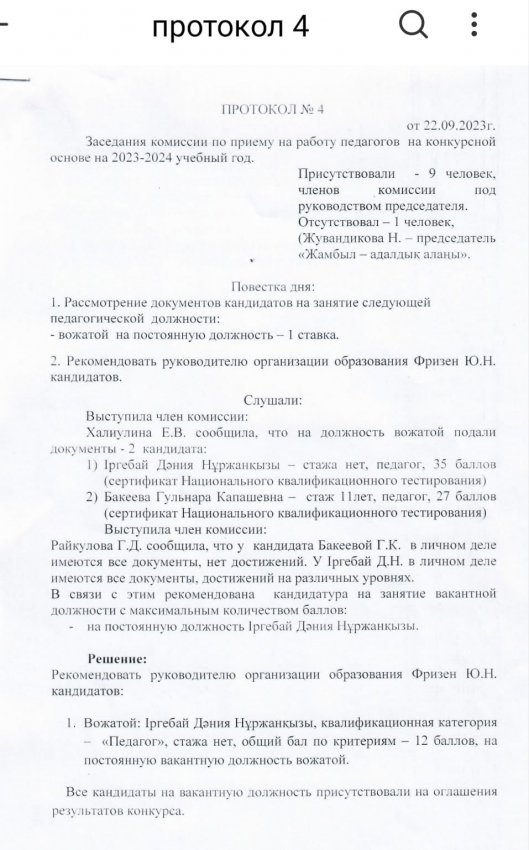 Протокол №4  Заседания комиссии по приему на работу педагогов на конкурсной основе на 2023-2024 учебный год.