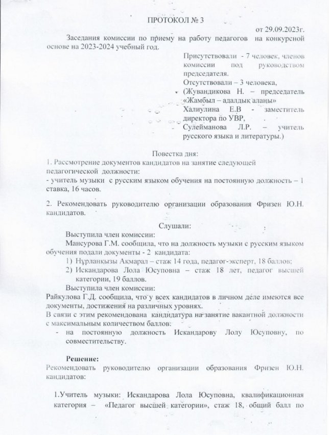 Протокол №3 Заседание комиссии по приему на работу педагогов на конкурсной основе на 2023 - 2024 учебный год