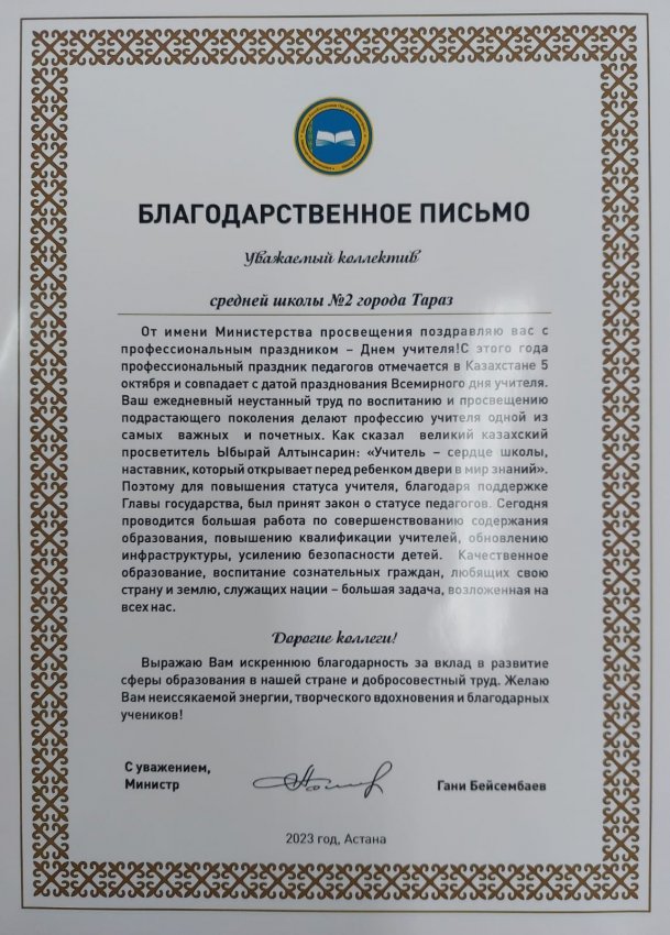Министр Просвещения Ғ.Бейсенбаева поздравляет с днём Учителя коллектив Школы-гимназии N7. С праздником, уважаемые коллеги! Білім министрі Г.Бейсенбаев №7 мектеп-гимназия ұжымын Ұстаздар күнімен құттықтады. Мереке!Мерекелеріңізбен, құрметті әріптестер