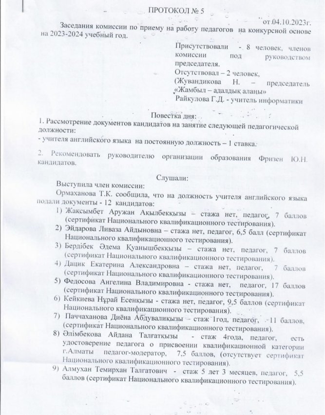 Протокол √5 Заседания комиссии по приему на работу педагогов на конкурсной основе на 2023-2024 учебный год.