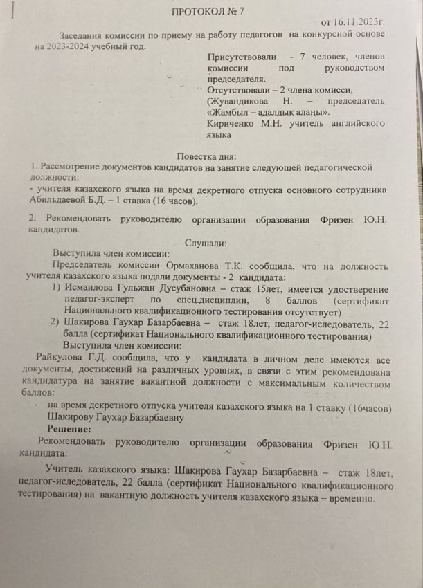 Протокол №7 Заседания комиссии по приему на работу пдагогов на конкурсной основе на 2023-2024 учебный год