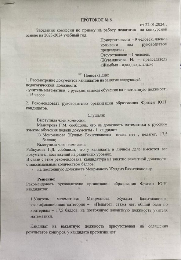 Протокол №6 Заседания комиссии по приему на работу педагогов на конкурсной основе на 2023-2024 учебный год.
