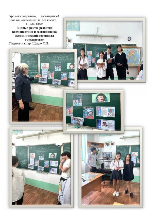 Ко Дню космонавтики учащимися 11-х классов проведены исследовательские работы. Защита исследований проходила на 3 -х языках. Организатор: педагог-мастер Щудро С. П.