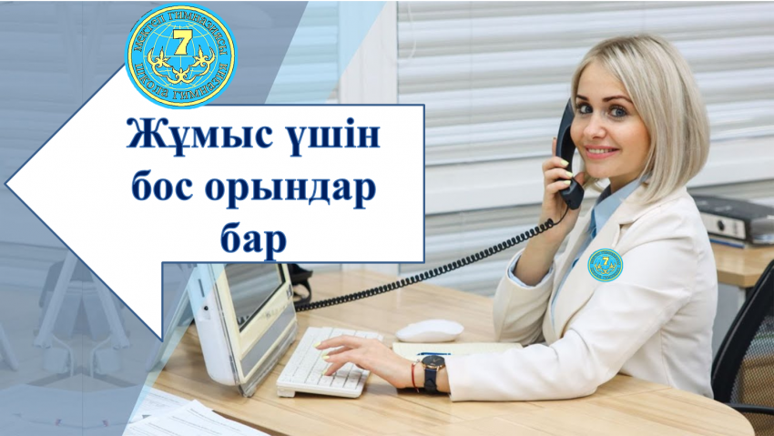 Жамбыл облысы әкімдігі білім басқармасының Тараз қаласы білім бөлімінің №7 мектеп – гимназиясы" КММ 2025-2026 оқу жылына педагогтерді жұмысқа қабылдау бойынша конкурс жариялайды