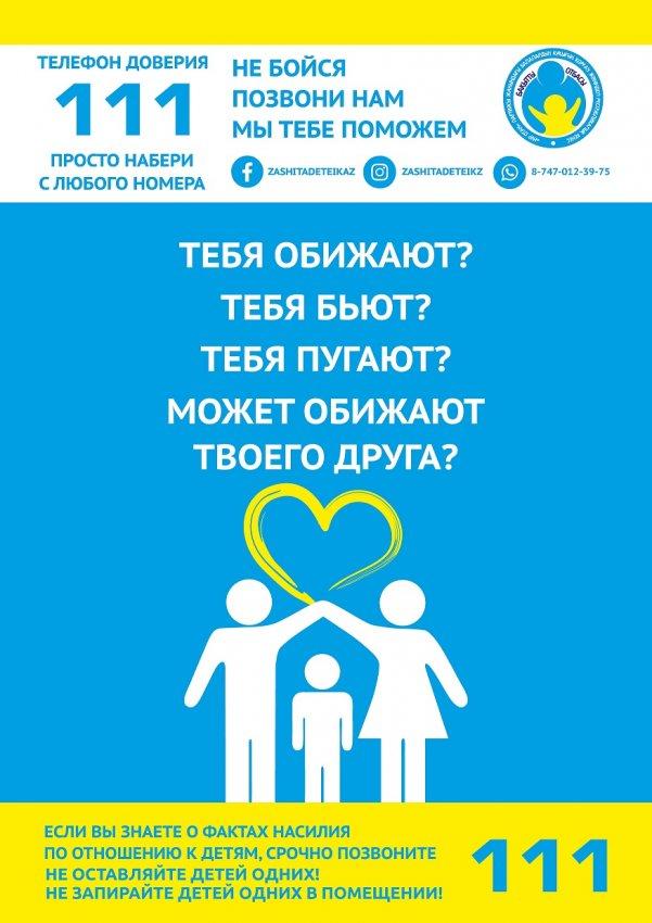 Телефон доверия 111