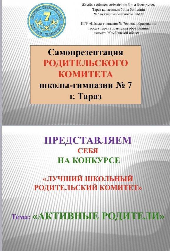 Петиция родительского комитета ШГ № 7