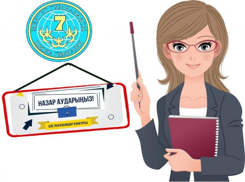 Хабарландыру!!!  "Жамбыл облысы әкімдігі білім басқармасының Тараз қаласы білім бөлімінің №7 мектеп – гимназиясы" КММ 2023-2024 оқу жылына педагогтерді жұмысқа қабылдау бойынша конкурс жариялайды.