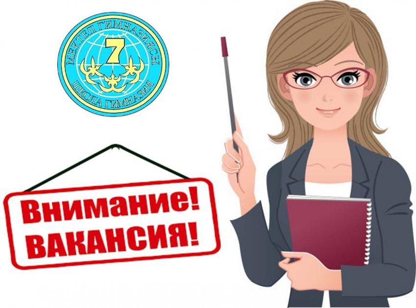ОБЪЯВЛЕНИЕ!!!    КГУ «Школа – гимназия   №7 отдела образования города Тараза управления образования акимата Жамбылской области» объявляет конкурс по приему на работу педагогов на 2023-2024 учебный год.