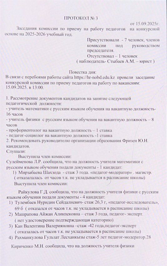Протокол №3 от 15.09.2025г. Заседания комиссии по приему на работу педагогов на конкурсной основе на 2025-2026 учебный год.