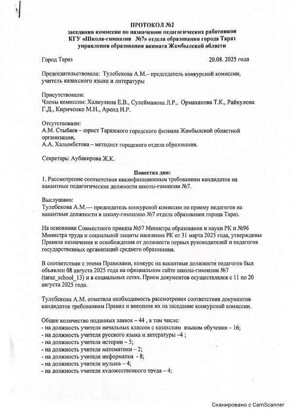 Протокол № 2 Заседания комиссии по назначению педагогических работников КГУ "Школа гимназия№7" отдела образования города Тараз управления образования акимата Жамбылской области  2025-2026 учебный год