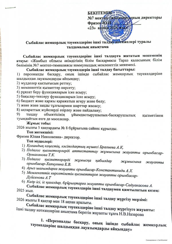 Сыбайлас жемқорлық тәуекелдеріне ішкі талдау нәтижелері туралы талдамалық анықтама