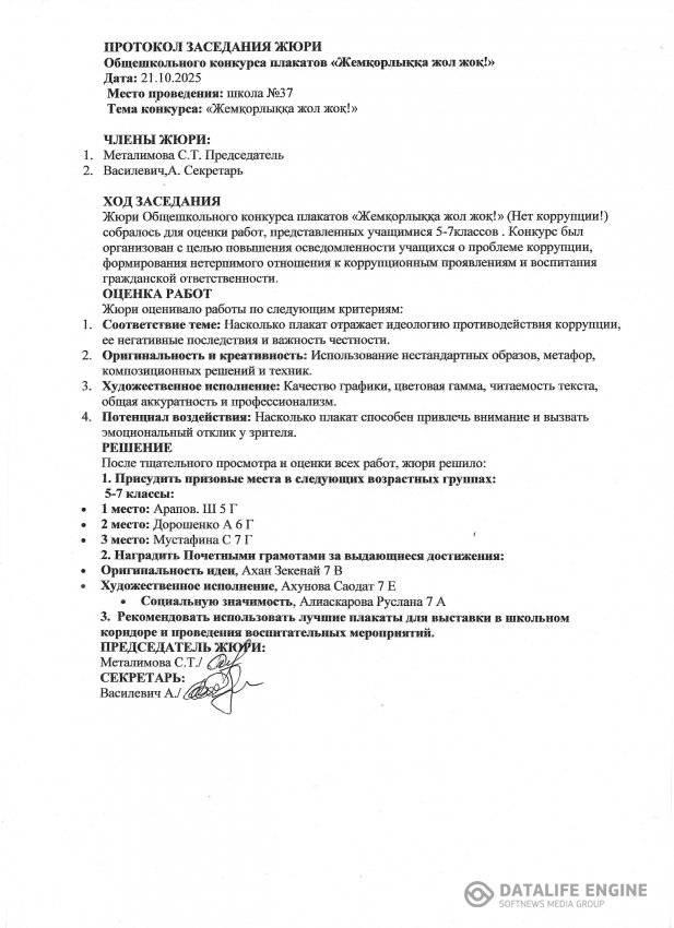 Классный час «Адал бол – адам бол». Параллели 5-7 классов  конкурс плакатов «Жемқорлыққа жол жоқ!».