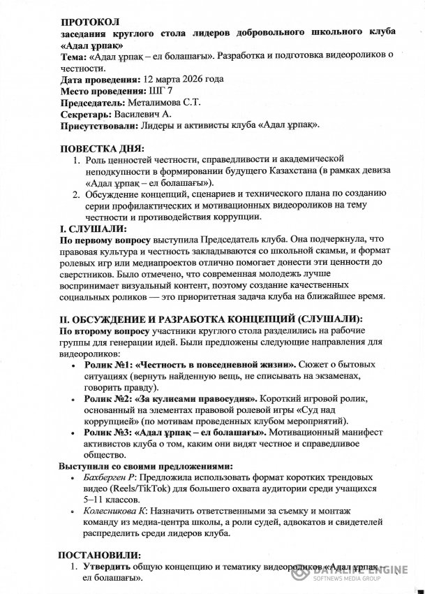 Круглый стол «Адал ұрпақ – ел болашағы». Разработка и подготовка видеороликов о честности.